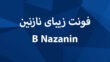 فونت B Nazanin